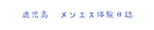 鹿児島メンエス体験日誌