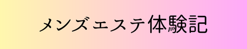 メンズエステ体験記